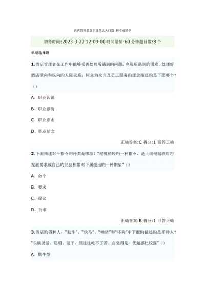 星级酒店管理试题自选.docx