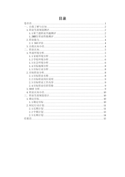 17页9300字影视摄影与制作专业职业生涯规划.docx