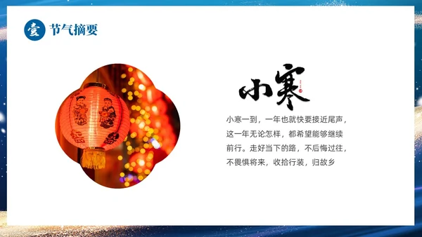 蓝色鎏金风中国二十四传统节气之小寒介绍PPT