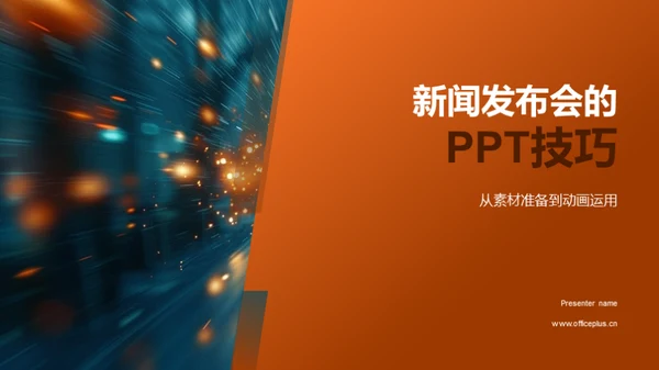 新闻发布会的PPT技巧