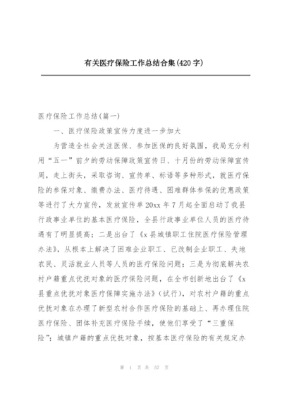 有关医疗保险工作总结合集(420字).docx