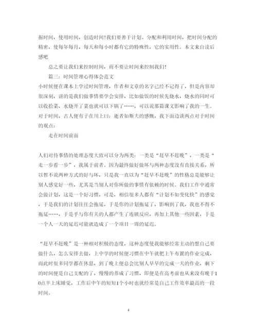 精编时间管理心得体会范文_管理时间有效的方法.docx