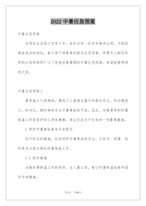 2022中暑应急预案_1.docx