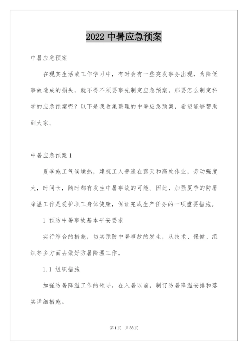 2022中暑应急预案_1.docx