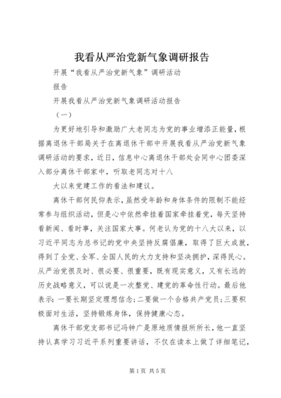 我看从严治党新气象调研报告 (2).docx