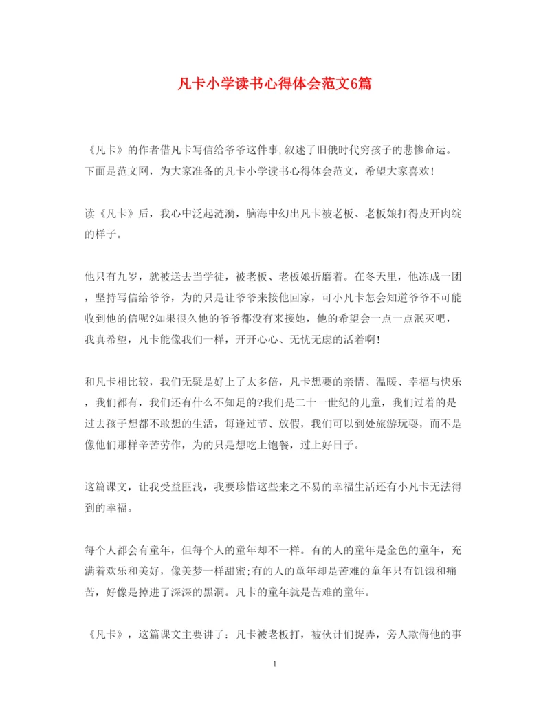 精编凡卡小学读书心得体会范文6篇.docx