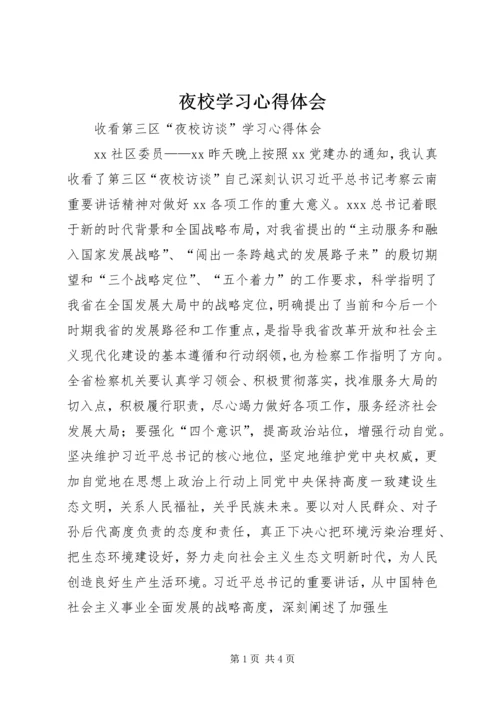 夜校学习心得体会 (5).docx