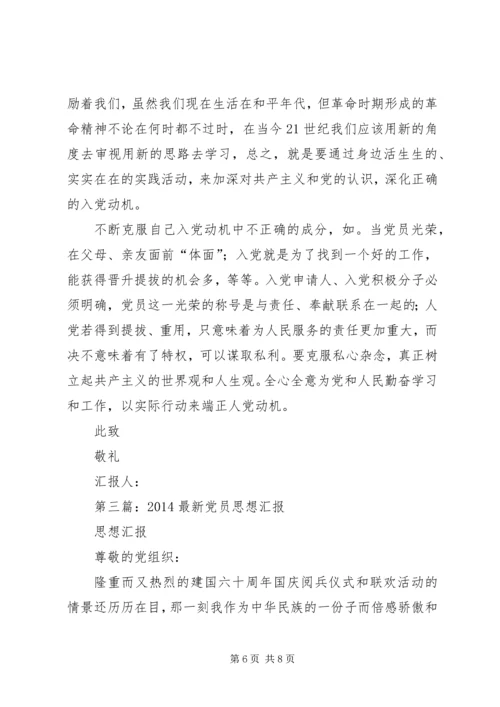 第一篇：新党员思想汇报范文.docx