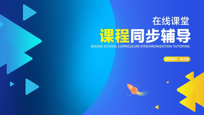 几何风在线课堂课程同步辅导汇报PPT模板