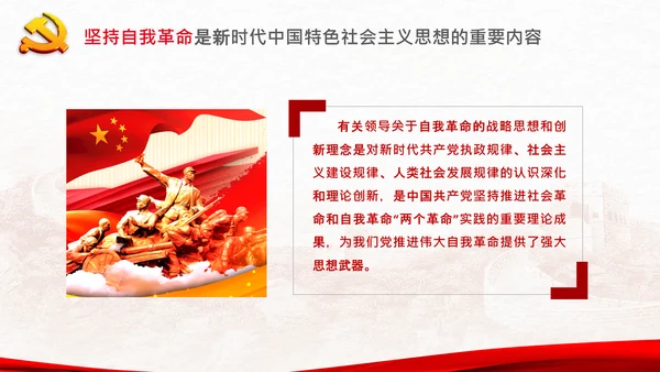 学习坚持自我革命十个坚持党课党支部PPT课件