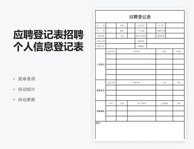应聘登记表招聘个人信息登记表