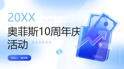 蓝色立体风企业周年庆活动策划方案