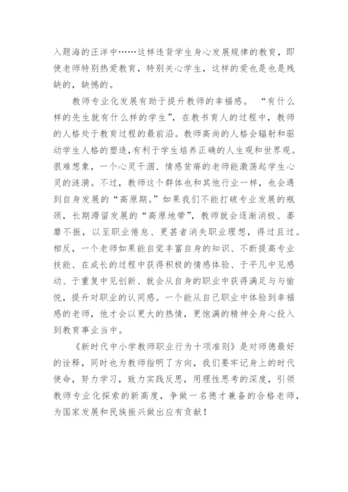 学习新时代中小学教师职业行为十项准则心得体会.docx