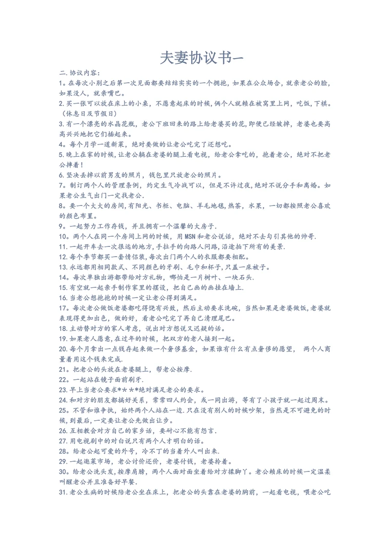 夫妻协议100条