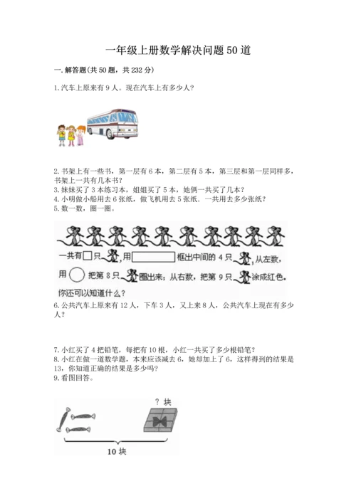 一年级上册数学解决问题50道【有一套】.docx