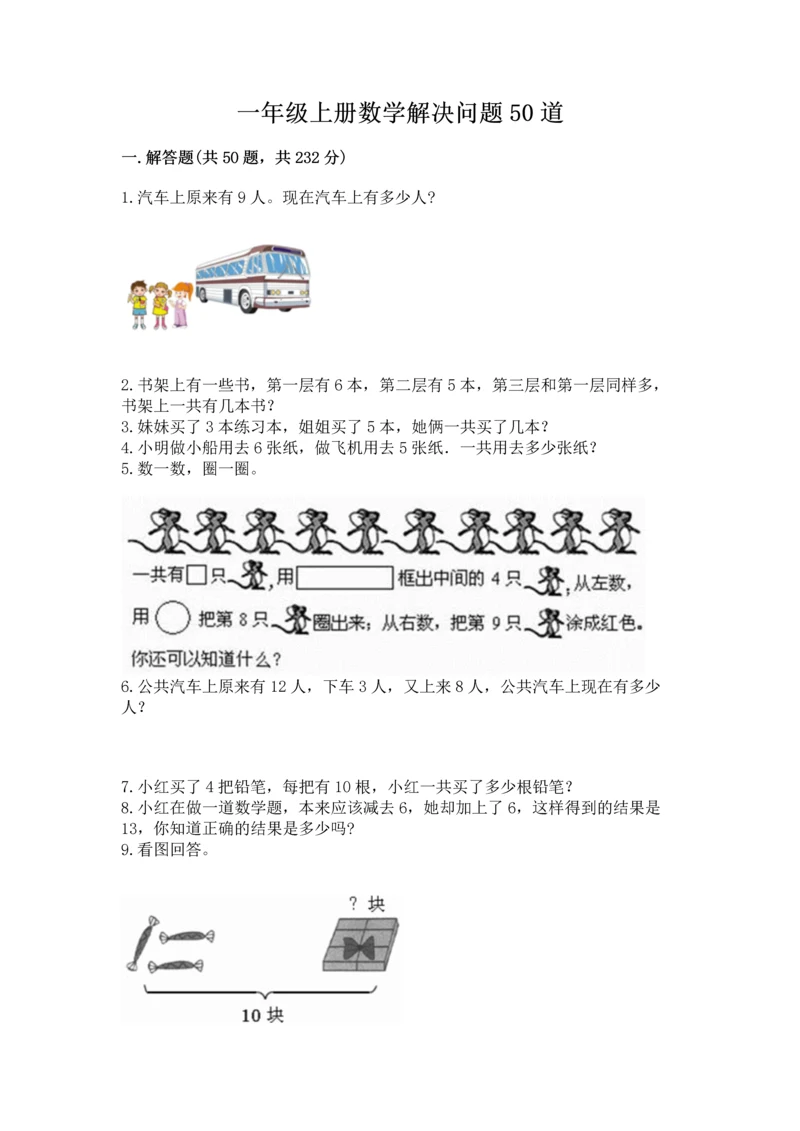 一年级上册数学解决问题50道【有一套】.docx