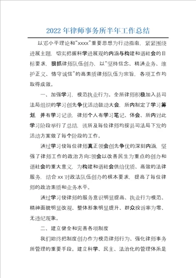 2022年律师事务所半年工作总结