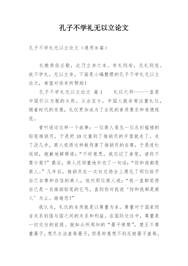 孔子不学礼无以立论文.docx