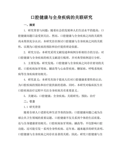 口腔健康与全身疾病的关联研究