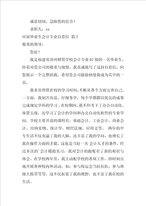 应届毕业生会计专业自荐信2