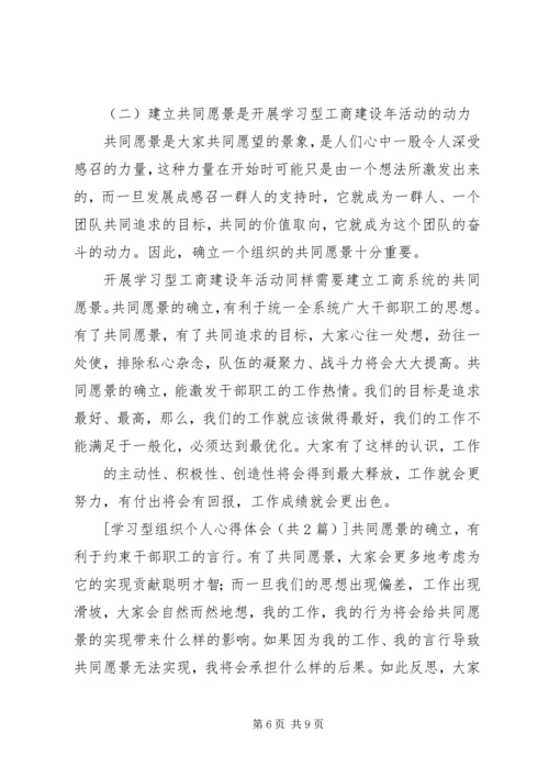 学习型组织心得体会 (8).docx