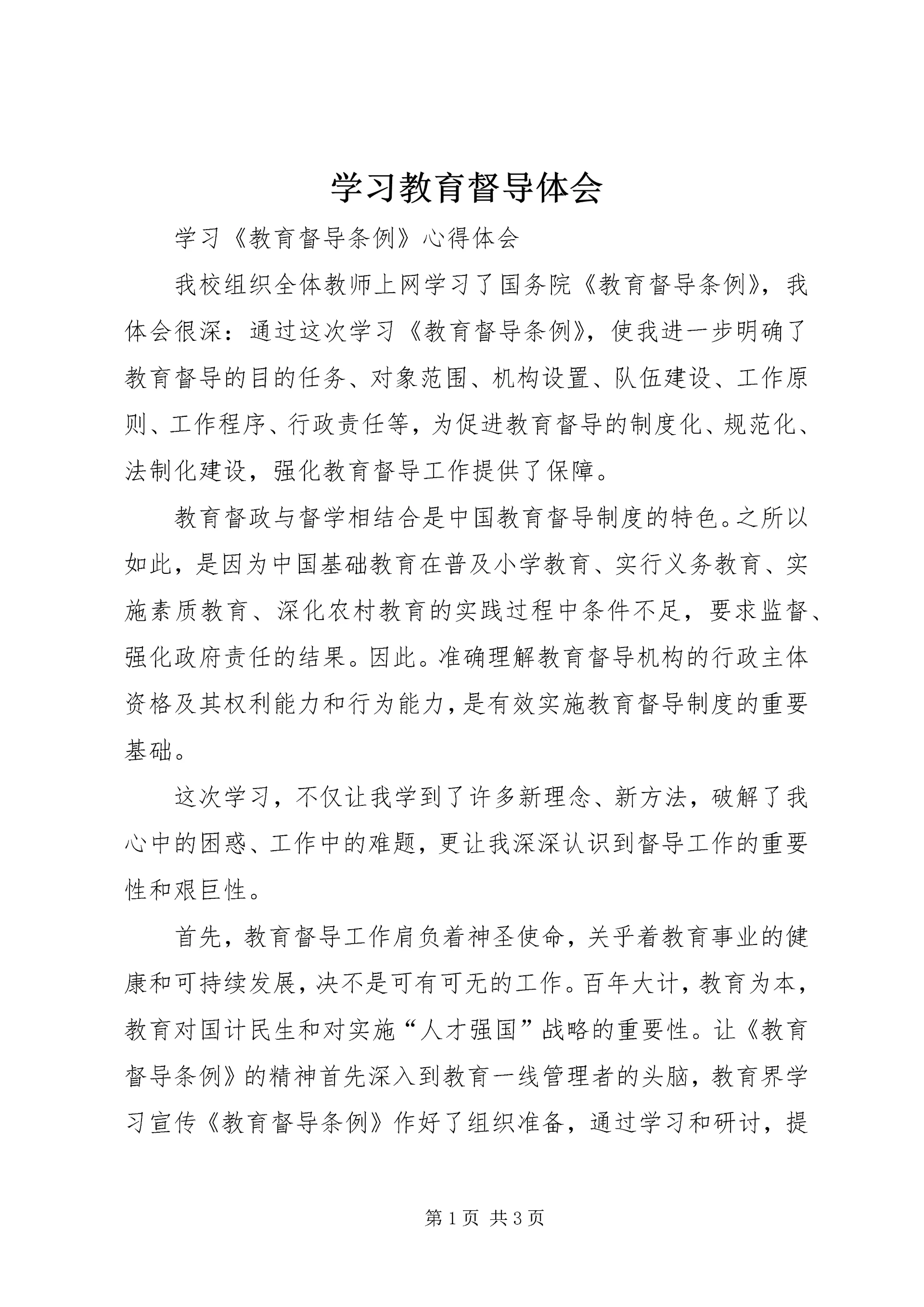 学习教育督导体会 (4).docx