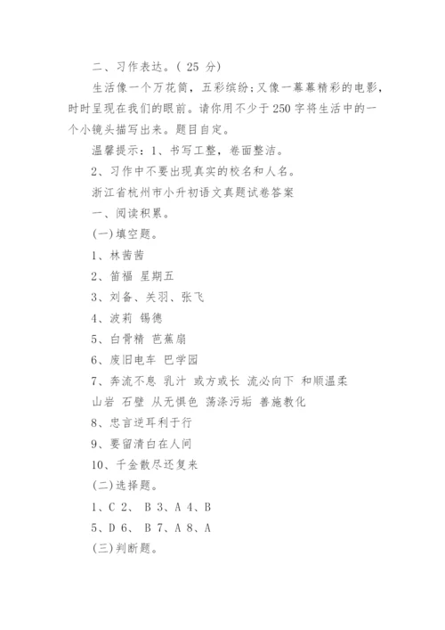 历年浙江省杭州市小升初语文真题试卷及答案大全.docx