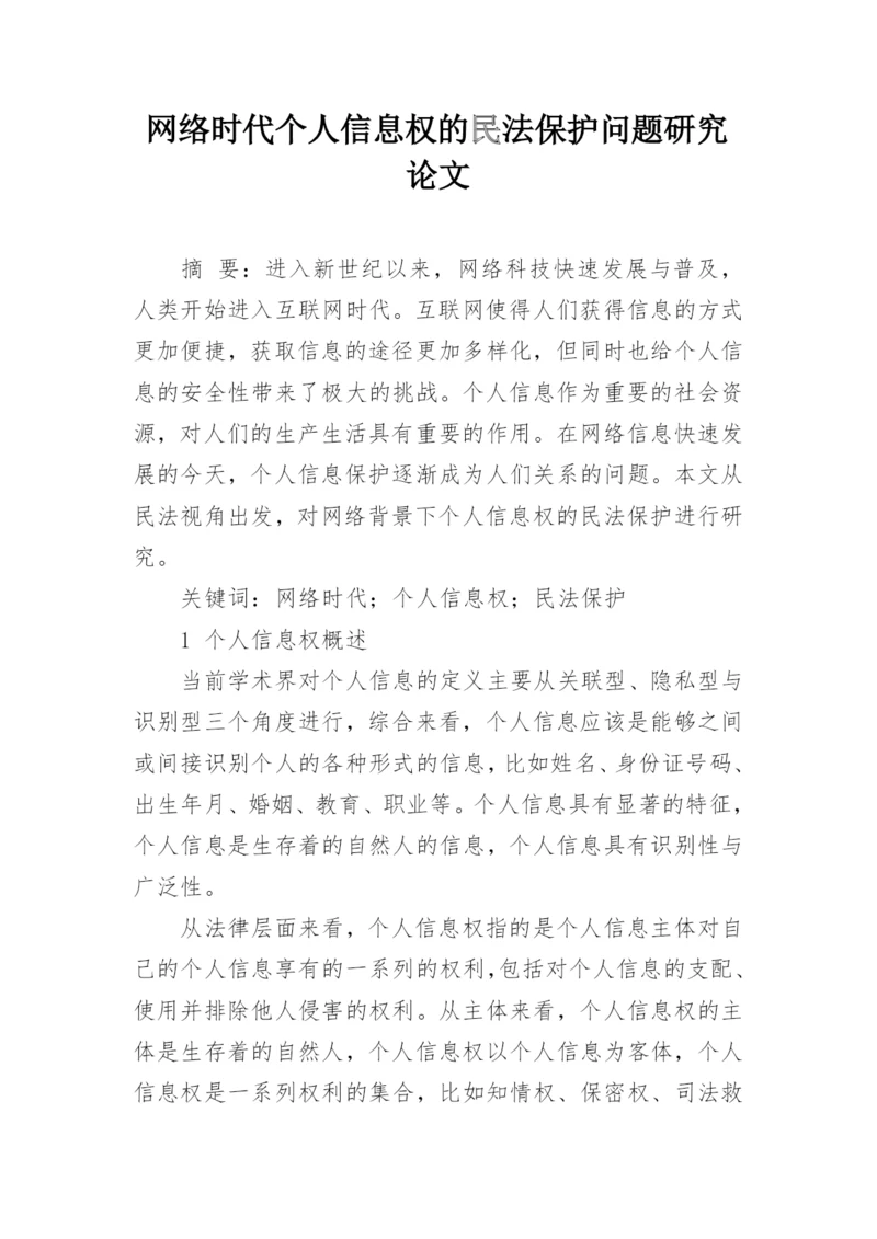 网络时代个人信息权的民法保护问题研究论文.docx