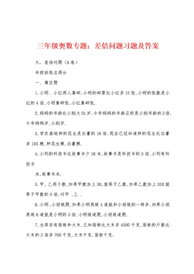 三年级奥数专题：差倍问题习题及答案