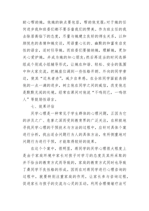 心理健康教育优秀案例分析.docx