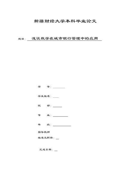 7700论文 浅谈数学在城市银行管理中的应用.docx