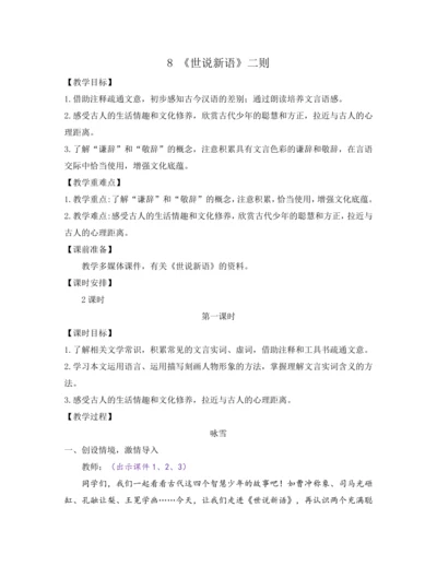 部编版七年级语文上册教案 第二单元 8 《世说新语》二则
