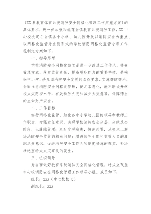 学校消防安全管理方案.docx