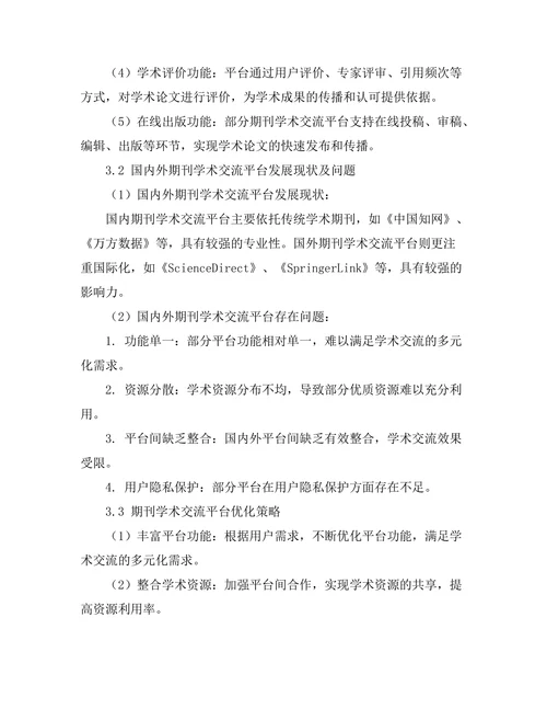 期刊的学术交流平台功能分析