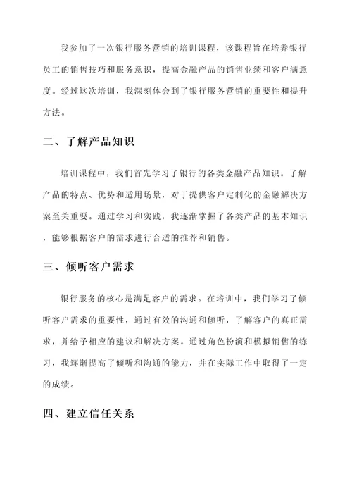 银行服务营销提升培训心得