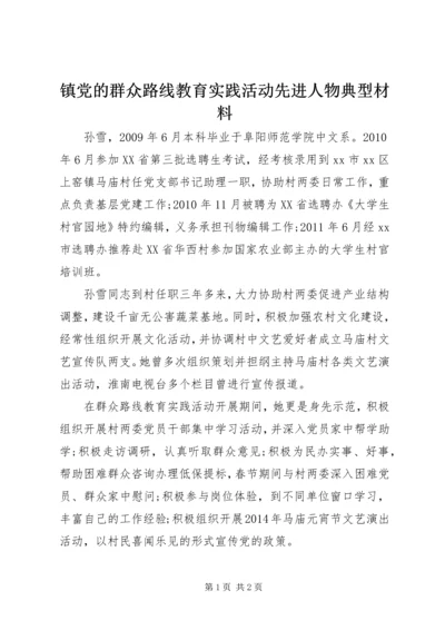 镇党的群众路线教育实践活动先进人物典型材料.docx
