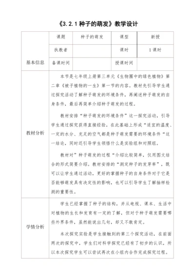 3.2.1种子的萌发教学设计
