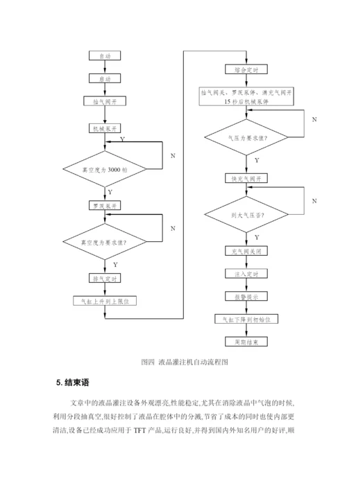 液晶灌注机的研制开发  论文.docx