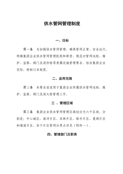 水务集团自来水公司供水管网管理新规制度.docx