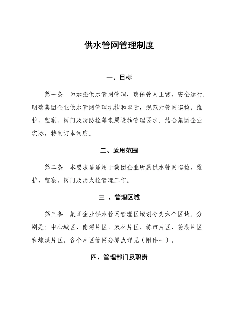 水务集团自来水公司供水管网管理新规制度.docx