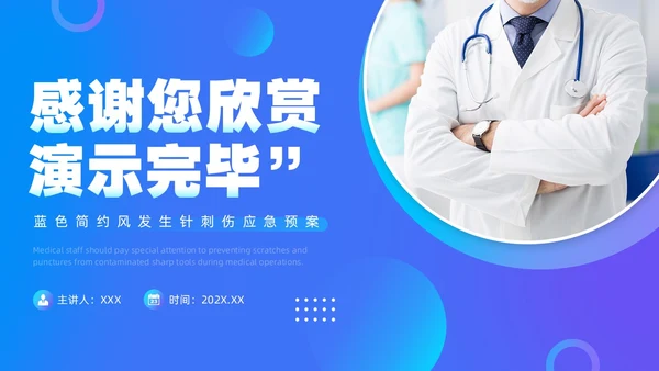 蓝色简约风发生针伤害应急预案PPT模板应急预案培训