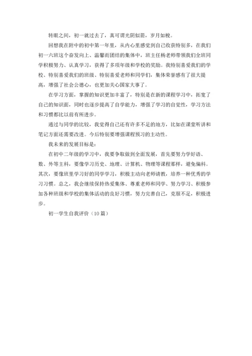 初一学生自我评价（10篇）.docx