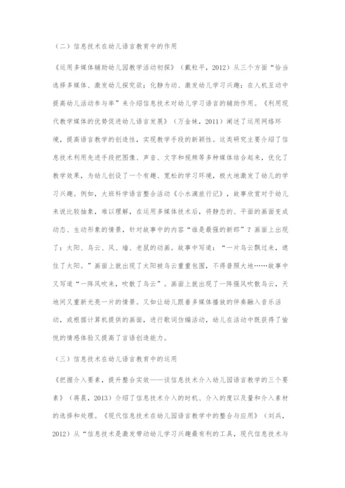基于信息技术环境下的幼儿语言教育研究综述.docx