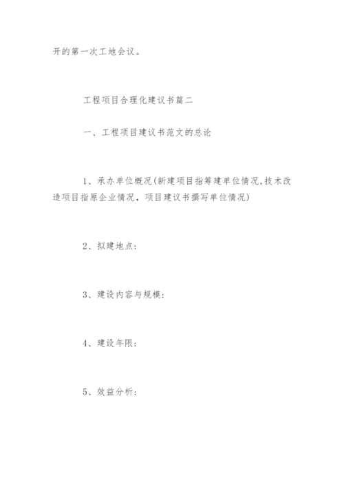 工程项目合理化建议书_3.docx