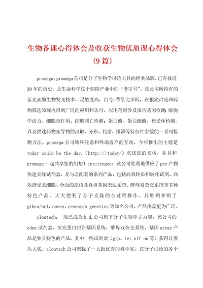 生物备课心得体会及收获生物优质课心得体会(9篇)