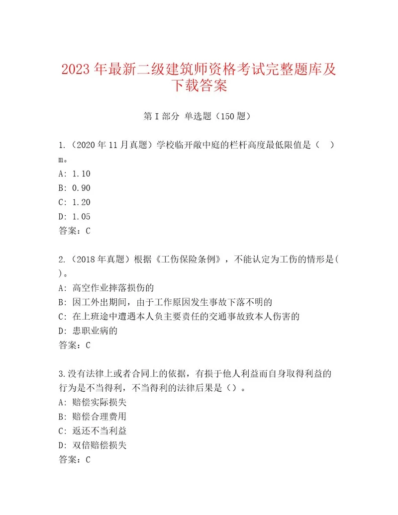 20232024年二级建筑师资格考试王牌题库含答案（突破训练）