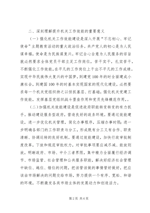 强化机关效能管理提高机关工作效能主题党课.docx