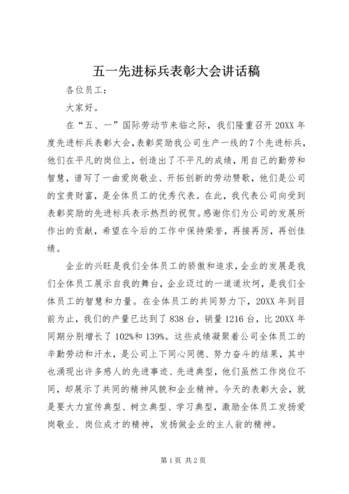 五一先进标兵表彰大会致辞稿.docx