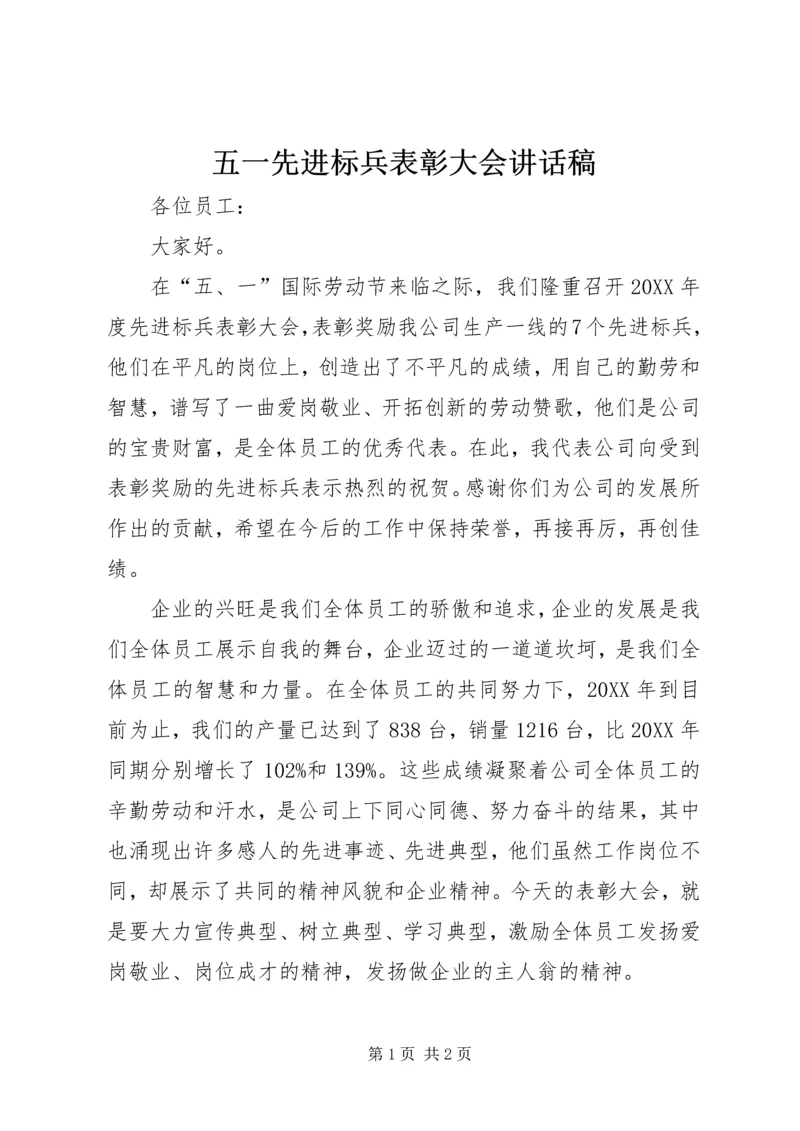 五一先进标兵表彰大会致辞稿.docx