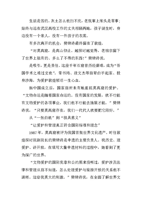 读樊锦诗先进事迹心得体会